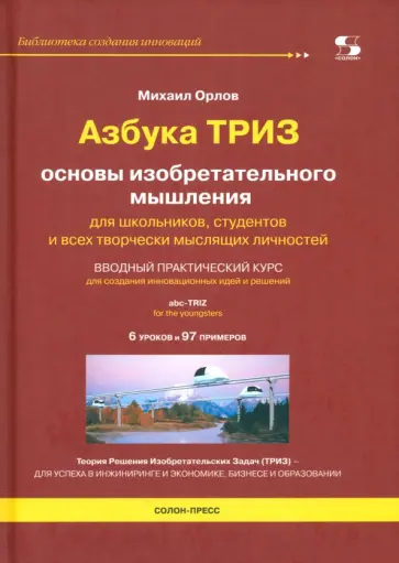 Михаил Орлов - Азбука ТРИЗ. Основы изобретательного мышления обложка книги