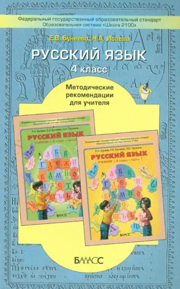 Бунеева, Исаева - Русский язык. 4 класс. Методические рекомендации для учителя. ФГОС обложка книги