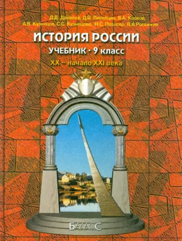 Данилов, Клоков - История России XX - начала XXI вв. 9 класс. Учебник. ФГОС обложка книги