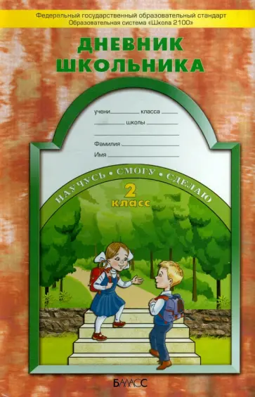 Бунеев, Бунеева - Дневник школьника. 2 класс. Образовательная система "Школа 2100". ФГОС обложка книги