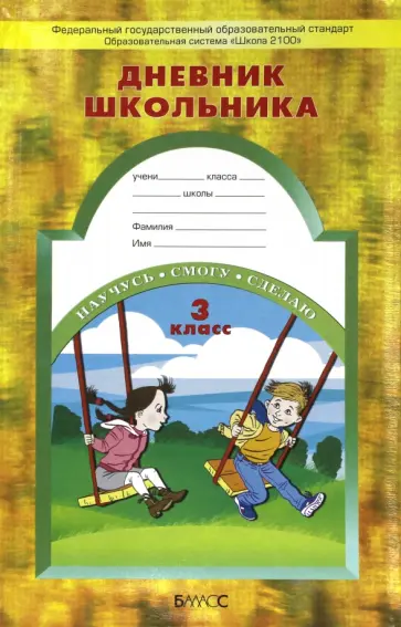 Бунеев, Бунеева - Дневник школьника. 3 класс. ФГОС обложка книги