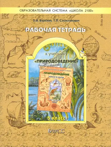 Бурский, Смоктунович - Рабочая тетрадь к учебнику "Природоведение" ("Земля и люди"). 5 класс обложка книги