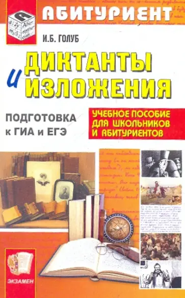 Ирина Голуб - Диктанты и изложения для старшеклассников и абитуриентов Ирина Голуб - Диктанты и изложения для старшеклассников и абитуриентов обложка книги