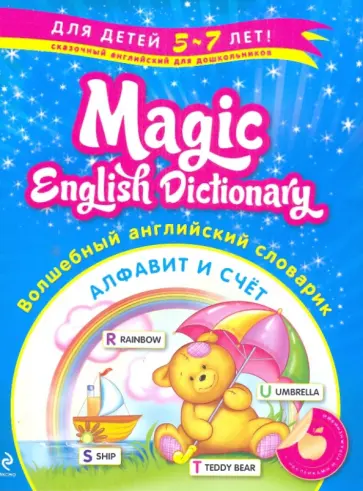 Лариса Зиновьева - Волшебный английский словарик. Алфавит и счёт обложка книги