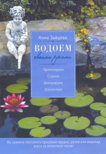 Анна Зайцева - Водоем своими руками обложка книги
