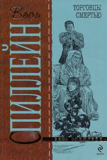 Микки Спиллейн - Торговцы смертью Микки Спиллейн - Торговцы смертью обложка книги