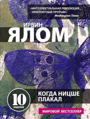 Ирвин Ялом - Когда Ницше плакал обложка книги