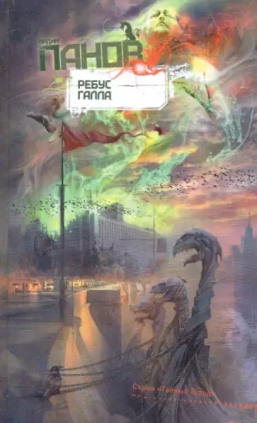 Вадим Панов - Ребус Галла обложка книги