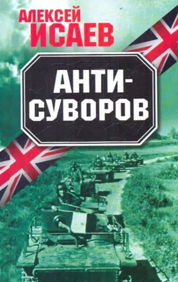 Алексей Исаев - Анти-Суворов обложка книги