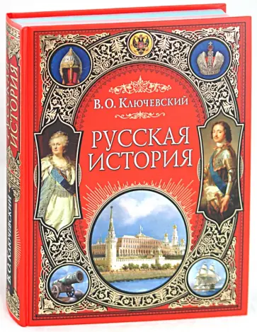 Василий Ключевский - Русская история обложка книги