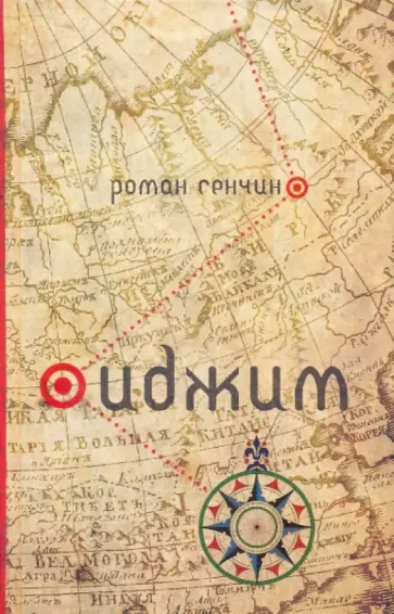 Роман Сенчин - Иджим обложка книги