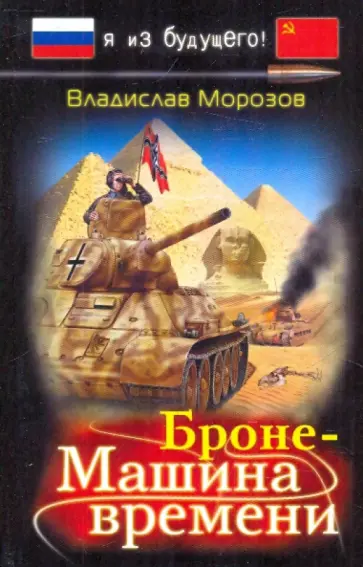 Владислав Морозов - БронеМашина времени обложка книги
