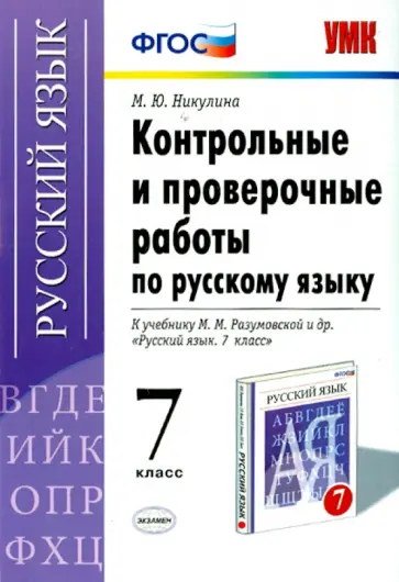 Марина Никулина - УМК. Русский язык. 7 класс: Контрольные и проверочные работы. ФГОС Марина Никулина - УМК. Русский язык. 7 класс: Контрольные и проверочные работы. ФГОС обложка книги