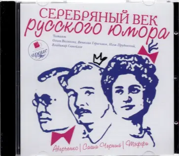 CDmp3. Серебряный век русского юмора обложка книги