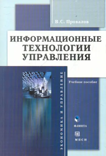Владимир Провалов - Информационные технологии управления обложка книги
