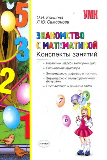 Крылова, Самсонова - Знакомство с математикой: Конспект Крылова, Самсонова - Знакомство с математикой: Конспект обложка книги