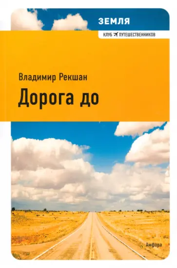 Владимир Рекшан - Дорога до обложка книги