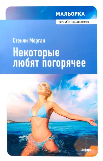 Стенли Морган - Некоторые любят погорячее Стенли Морган - Некоторые любят погорячее обложка книги