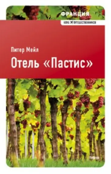 Питер Мейл - Отель "Пастис" Питер Мейл - Отель "Пастис" обложка книги