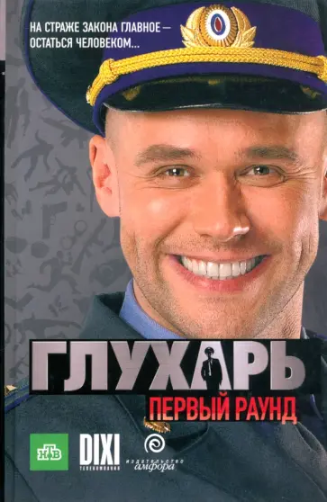 Иван Зарубин - Глухарь. Первый раунд обложка книги