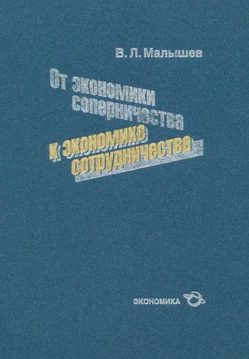 Валерий Малышев - От экономики соперничества к экономике сотрудничества Валерий Малышев - От экономики соперничества к экономике сотрудничества обложка книги