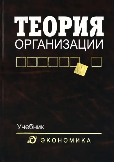Алиев, Варфоломеев - Теория организации. Учебник для вузов обложка книги