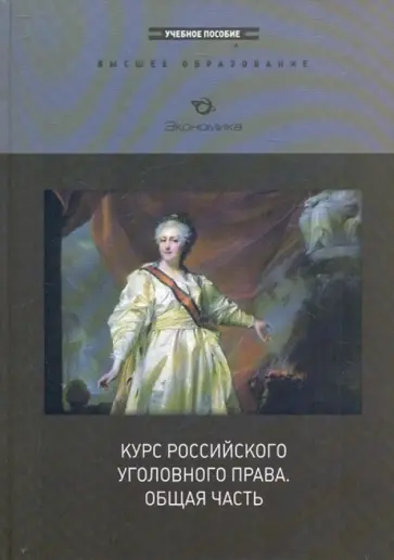 Иванов, Звечаровский - Курс российского уголовного права. Общая часть Иванов, Звечаровский - Курс российского уголовного права. Общая часть обложка книги