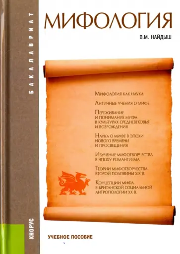 Вячеслав Найдыш - Мифология. Учебное пособие обложка книги
