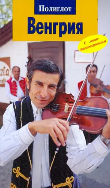 Михаэль Хэрл - Венгрия обложка книги