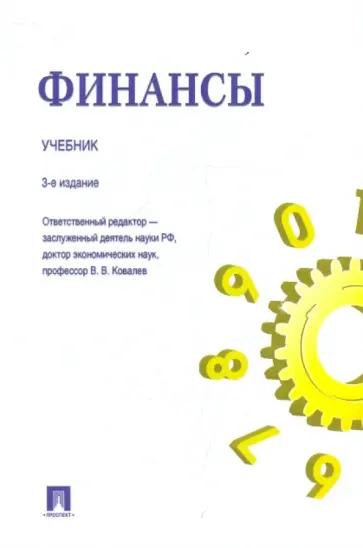 Белозеров, Бродский - Финансы. Учебник Белозеров, Бродский - Финансы. Учебник обложка книги