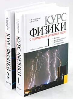 Обложка книги Курс физики с примерами решения задач в 2-х томах, Трофимова Таисия Ивановна, Фирсов Александр Викторович