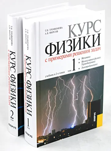 Трофимова, Фирсов - Курс физики с примерами решения задач в 2-х томах Трофимова, Фирсов - Курс физики с примерами решения задач в 2-х томах обложка книги