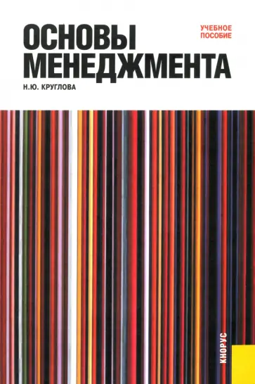 Наталья Круглова - Основы менеджмента. Учебное пособие Наталья Круглова - Основы менеджмента. Учебное пособие обложка книги