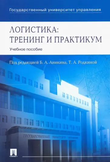 Аникин, Вайн - Логистика. Тренинг и практикум. Учебное пособие обложка книги
