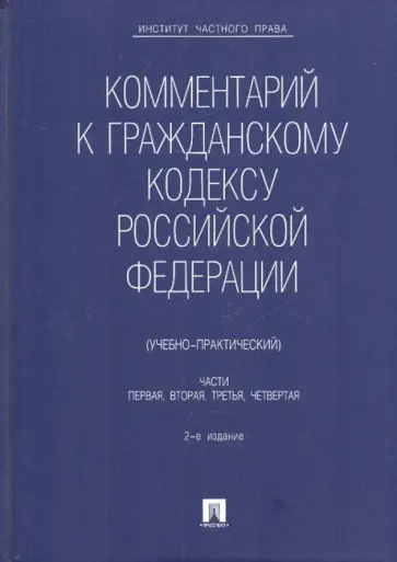 Алексеев, Гонгало - Комментарий к гражданскому кодексу РФ. Части 1, 2, 3, 4 Алексеев, Гонгало - Комментарий к гражданскому кодексу РФ. Части 1, 2, 3, 4 обложка книги