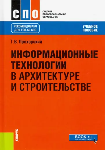 Георгий Прохорский - Информационные технологии в архитектуре и строительстве. Учебное пособие обложка книги