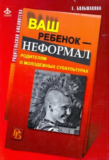 Елена Большакова - Ваш ребенок - неформал обложка книги