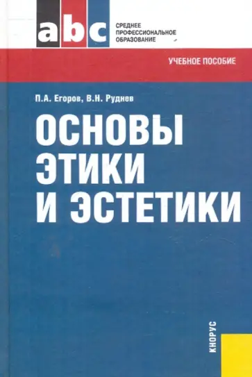 Егоров, Руднев - Основы этики и эстетики: учебное пособие обложка книги