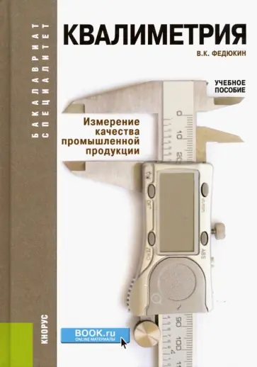 Вениамин Федюкин - Квалиметрия. Измерение качества промышленной продукции. Учебное пособие обложка книги