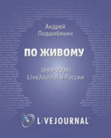 А. Подшибякин - По живому: LiveJournal в России - 1999-2009 А. Подшибякин - По живому: LiveJournal в России - 1999-2009 обложка книги