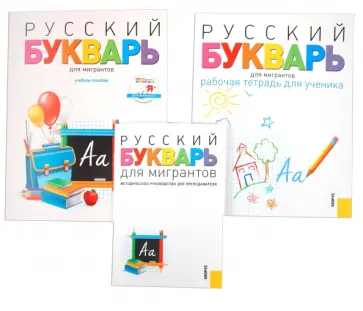 Бочарова, Лысакова - Русский букварь для мигрантов (комплект пособий + CD) обложка книги