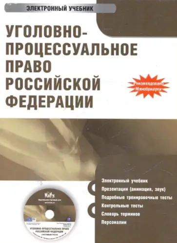 Леонид Башкатов - Уголовно-процессуальное право РФ (CDpc) обложка книги