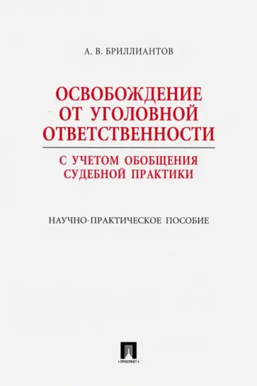 Александр Бриллиантов - Освобождение от уголовной ответственности. С учетом обобщения судебной практики обложка книги