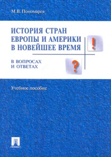 Михаил Пономарев - История стран Европы и Америки в новейшее время Михаил Пономарев - История стран Европы и Америки в новейшее время обложка книги