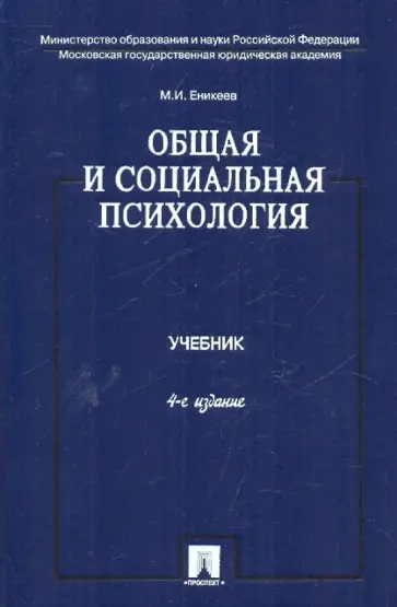 Марат Еникеев - Общая и социальная психология: учебник обложка книги