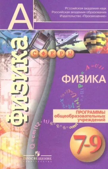 Белага, Жумаев - Физика. 7-9 классы. Программы для общеобразовательных учреждений Белага, Жумаев - Физика. 7-9 классы. Программы для общеобразовательных учреждений обложка книги