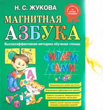 Надежда Жукова - Магнитная азбука обложка книги