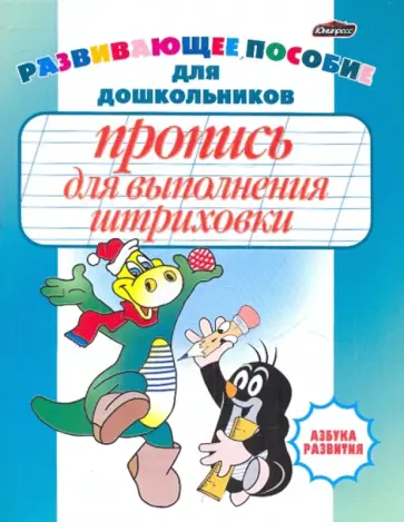 Инна Бельская - Пропись для выполнения штриховки. Развивающее пособие для дошкольников обложка книги