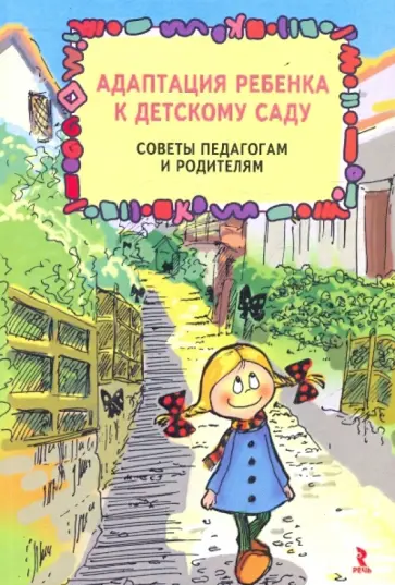 Адаптация ребенка к детскому саду. Советы педагогам и родителям Адаптация ребенка к детскому саду. Советы педагогам и родителям обложка книги