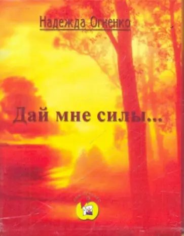 Надежда Огненко - Дай мне силы... обложка книги